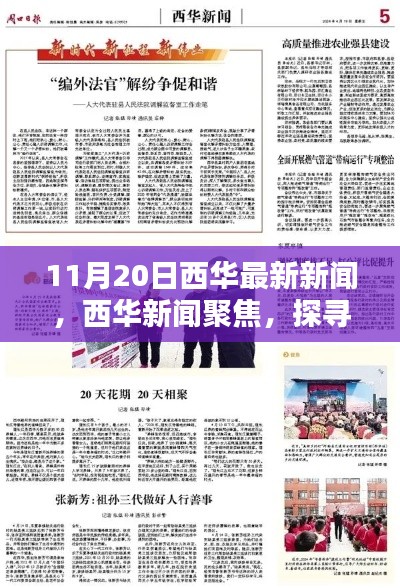 11月20日西華新聞聚焦,探尋最新動向的時代印記