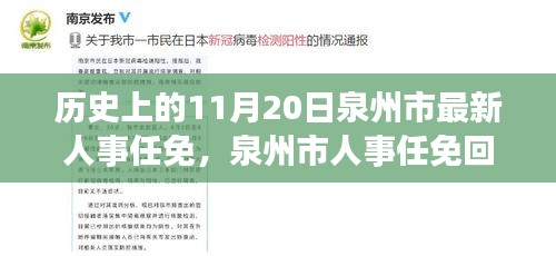 泉州市人事任免回顧,歷史上的重要時(shí)刻——以11月20日新任免為例
