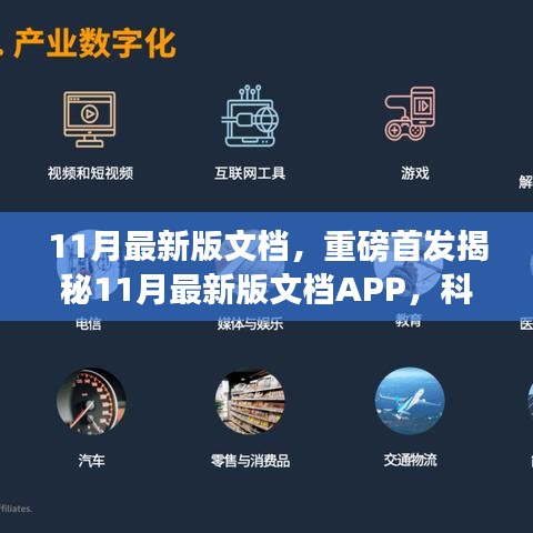 揭秘全新科技革新之作,11月最新版文檔APP重塑未來(lái)生活辦公體驗(yàn)重磅首發(fā)