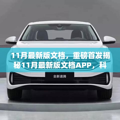 揭秘全新科技革新之作,11月最新版文檔APP重塑未來生活辦公體驗重磅首發