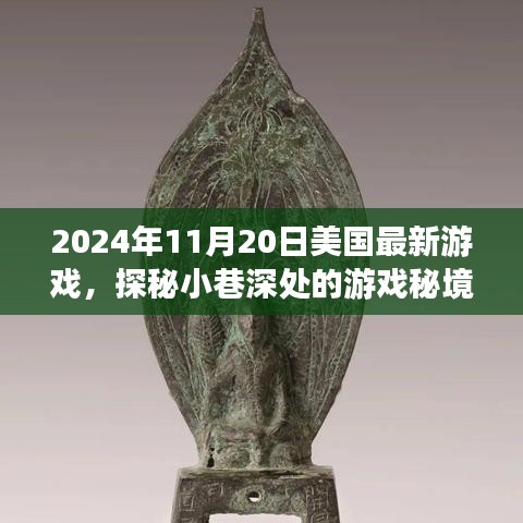 獨家揭秘，探秘美國最新游戲小巷深處的秘境，發(fā)布日期2024年11月20日