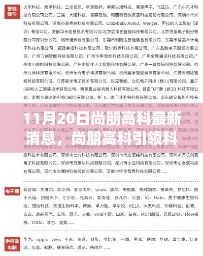 11月20日尚朋高科最新消息,尚朋高科引領(lǐng)科技革新,最新產(chǎn)品揭秘與前沿體驗分享