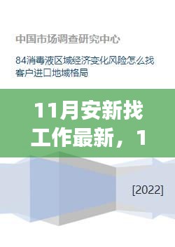 11月安新求職新機遇，變化帶來自信與成就感，開啟職業新篇章