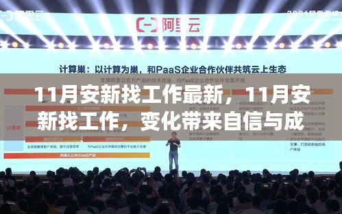 11月安新求職新機遇,變化帶來自信與成就感,開啟職業新篇章