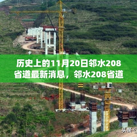 鄰水208省道最新動態及歷史展望,歷史上的今天與未來展望