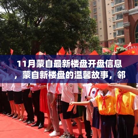 蒙自最新樓盤開盤信息揭秘，鄰里緣分與家的溫暖故事開啟