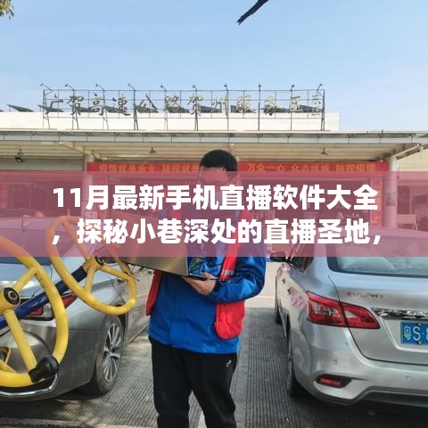 探秘小巷深處的直播圣地,最新手機直播軟件大盤點(11月版)