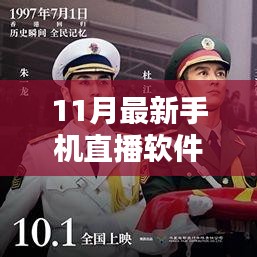 探秘小巷深處的直播圣地,最新手機直播軟件大盤點(11月版)