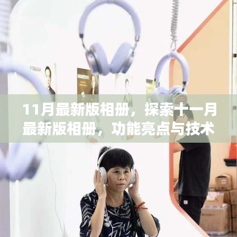 探索十一月最新版相冊(cè),功能亮點(diǎn)與技術(shù)革新