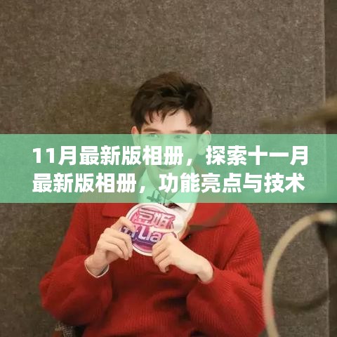 探索十一月最新版相冊,功能亮點與技術革新