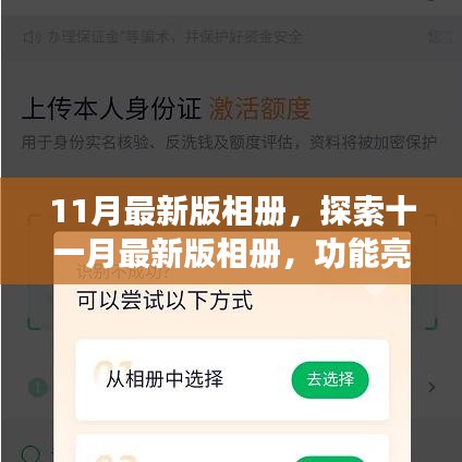 探索十一月最新版相冊,功能亮點與技術革新