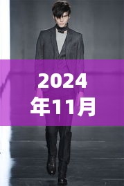 探索最新西服領型魅力，2024秋冬風尚引領潮流