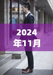探索最新西服領型魅力,2024秋冬風尚引領潮流