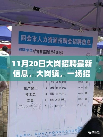 大崗鎮招聘奇遇，友情與職業的溫暖邂逅（最新信息）