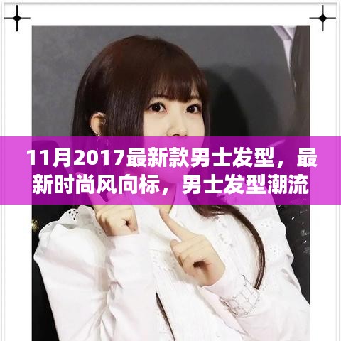 2017年11月男士發(fā)型潮流解析,最新時(shí)尚趨勢(shì)與發(fā)型設(shè)計(jì)指南