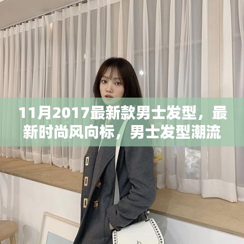 2017年11月男士發(fā)型潮流解析,最新時尚趨勢與發(fā)型設(shè)計指南