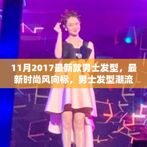 2017年11月男士發(fā)型潮流解析,最新時尚趨勢與發(fā)型設(shè)計指南