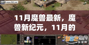 魔獸新紀元,學習帶來的自信與成就感——11月的轉變與最新動態