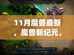 魔獸新紀(jì)元,學(xué)習(xí)帶來的自信與成就感——11月的轉(zhuǎn)變與最新動態(tài)