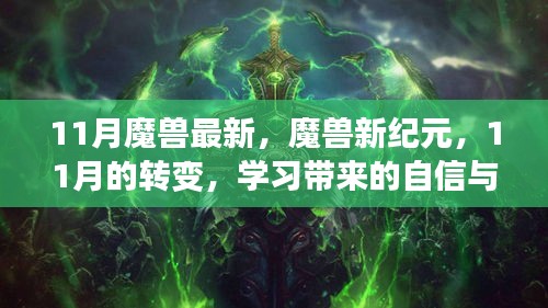 魔獸新紀(jì)元,學(xué)習(xí)帶來的自信與成就感——11月的轉(zhuǎn)變與最新動態(tài)