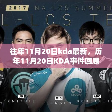歷年11月20日KDA事件回顧，影響與地位揭秘