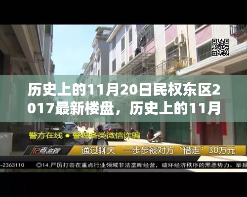 歷史上的11月20日民權(quán)東區(qū)最新樓盤購(gòu)房攻略,從入門到簽約的詳細(xì)步驟指南