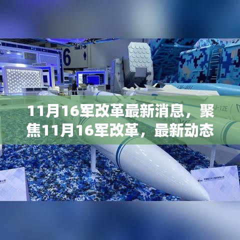 深度解讀,聚焦11月16日軍隊改革最新動態與深度解讀