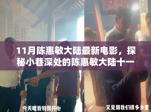 陳惠敏大陸十一月新電影，小巷深處的探秘與隱藏式特色小店