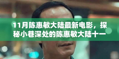 陳惠敏大陸十一月新電影,小巷深處的探秘與隱藏式特色小店