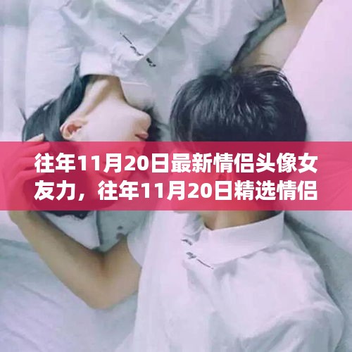 精選情侶頭像,愛意流淌的瞬間,女友力滿滿的日子紀念