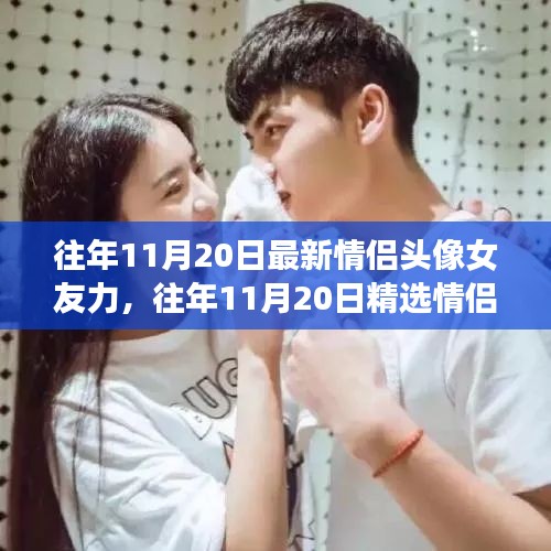 精選情侶頭像,愛意流淌的瞬間,女友力滿滿的日子紀念