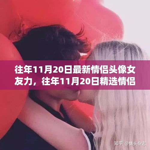 精選情侶頭像,愛意流淌的瞬間,女友力滿滿的日子紀念