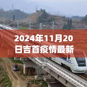 吉首疫情最新進(jìn)展與勵(lì)志之旅,學(xué)習(xí)變化帶來(lái)的自信與成就感