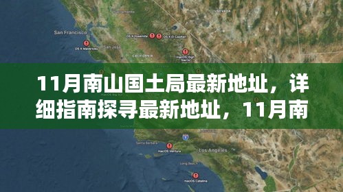 南山國土局辦公地點遷移全攻略，最新地址詳解與探尋指南（11月版）