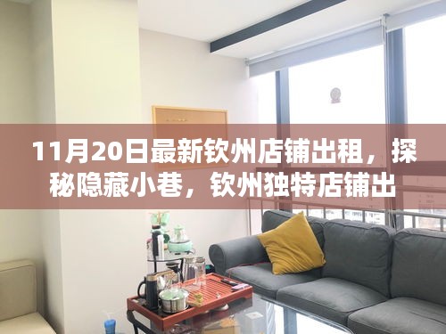 探秘欽州隱藏小巷,最新店鋪出租發(fā)現(xiàn)