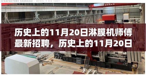 歷史上的11月20日,淋膜機(jī)師傅最新招聘動(dòng)態(tài)速遞