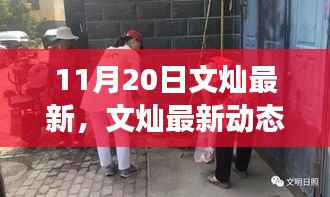 文燦最新動態解析,正反觀點交鋒與個人立場闡述(11月20日視角)