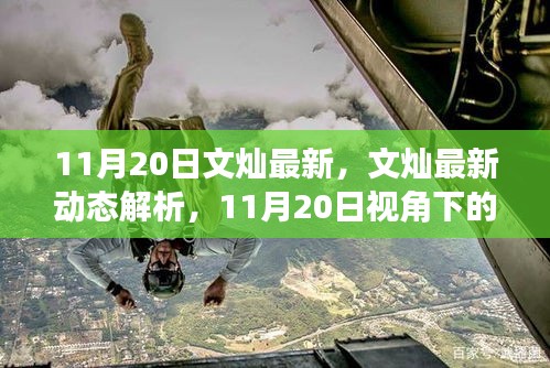 文燦最新動態解析,正反觀點交鋒與個人立場闡述(11月20日視角)