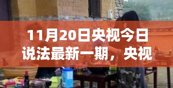央視今日說法揭秘,小巷深處風味小店的探秘之旅