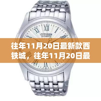 往年11月20日最新款西鐵城手表,時尚與技術的完美融合