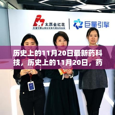 歷史上的11月20日,藥科技輝煌瞬間的回顧與展望