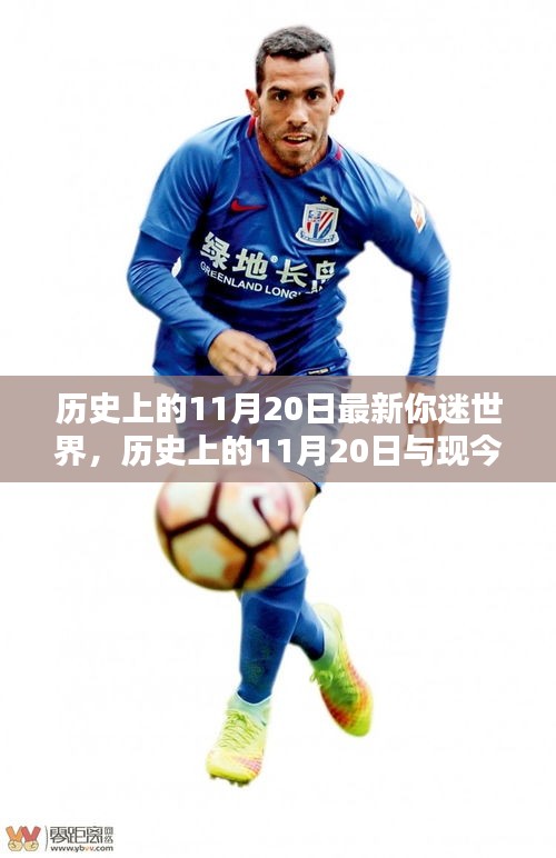 歷史上的11月20日與現(xiàn)代你迷世界的交匯點(diǎn),觀點(diǎn)探討