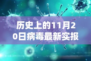 科技新星閃耀,歷史上的11月20日病毒最新實報揭秘與革命性突破重塑生活體驗