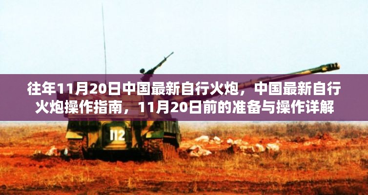 中國(guó)最新自行火炮操作指南及違法犯罪問(wèn)題詳解