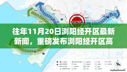 瀏陽經開區前沿科技新品發布,引領未來生活新潮流,體驗智慧生活重磅新聞