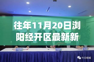 瀏陽經開區前沿科技新品發布,引領未來生活新潮流,體驗智慧生活重磅新聞