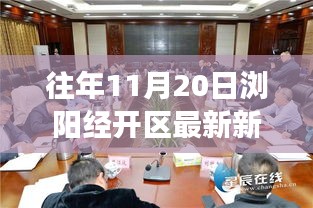 瀏陽經(jīng)開區(qū)前沿科技新品發(fā)布,引領(lǐng)未來生活新潮流,體驗智慧生活重磅新聞