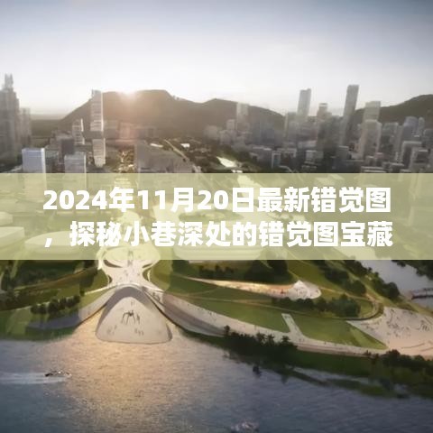 探秘寶藏館,視覺錯覺圖的視覺盛宴(2024年最新)