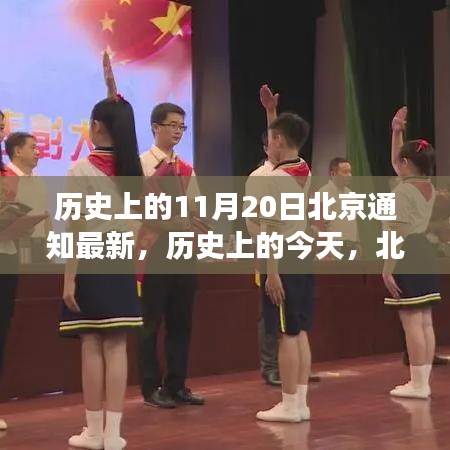 歷史上的北京通知新篇章,學習變化鑄就自信與成就之光——歷史上的今天回顧與展望(北京最新通知)