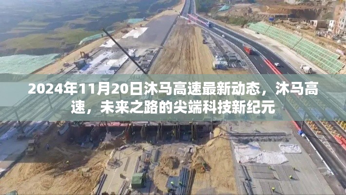 沐馬高速最新動態，尖端科技引領未來之路